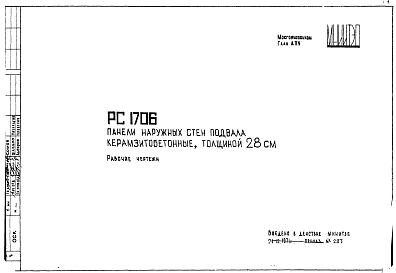 Шифр РС 1706 Панели наружных стен подвала керамзитобетонные, толщиной 28 см (1971 г.)